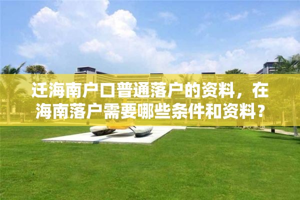 迁海南户口普通落户的资料，在海南落户需要哪些条件和资料？