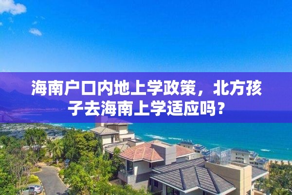 海南户口内地上学政策，北方孩子去海南上学适应吗？