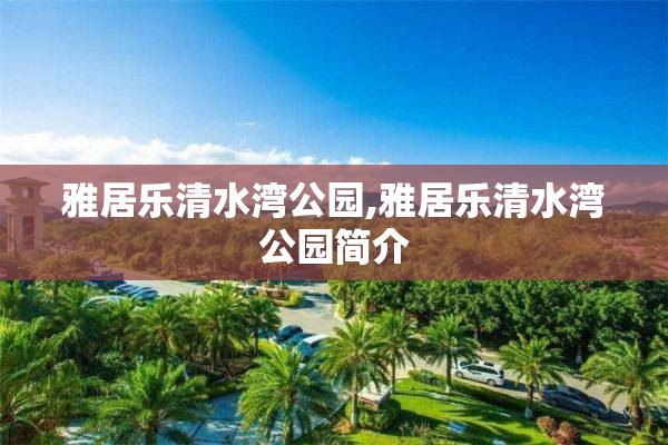 雅居乐清水湾公园,雅居乐清水湾公园简介