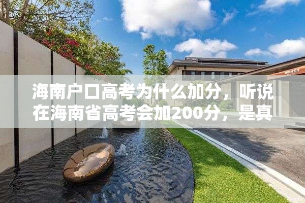 海南户口高考为什么加分，听说在海南省高考会加200分，是真的吗，如果是真的，那外省籍在海南高考也加吗？