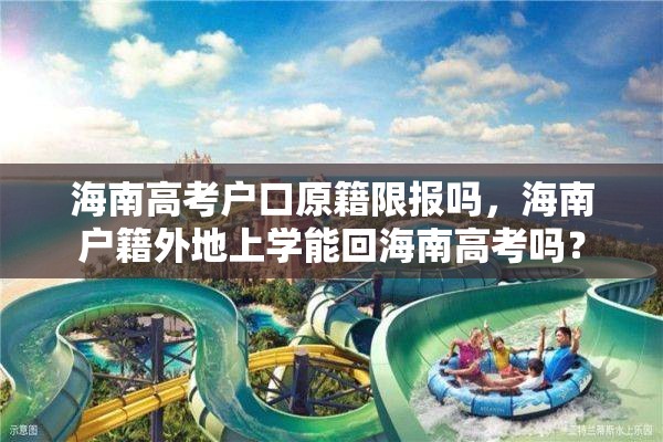 海南高考户口原籍限报吗，海南户籍外地上学能回海南高考吗？