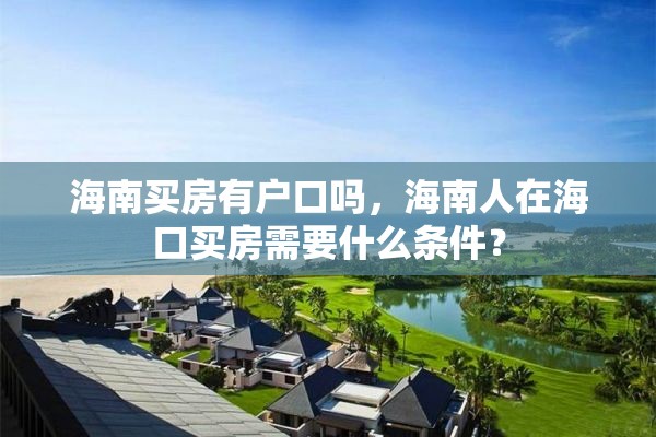 海南买房有户口吗，海南人在海口买房需要什么条件？