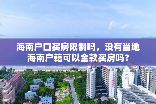 海南户口买房限制吗，没有当地海南户籍可以全款买房吗？