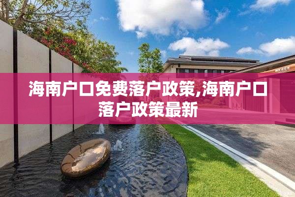 海南户口免费落户政策,海南户口落户政策最新