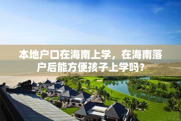 本地户口在海南上学，在海南落户后能方便孩子上学吗？