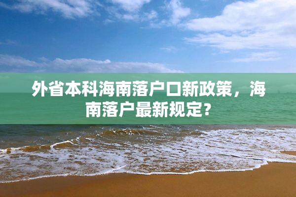 外省本科海南落户口新政策，海南落户最新规定？