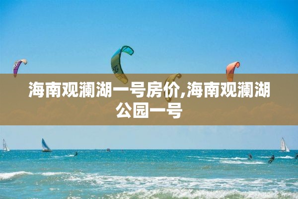 海南观澜湖一号房价,海南观澜湖公园一号