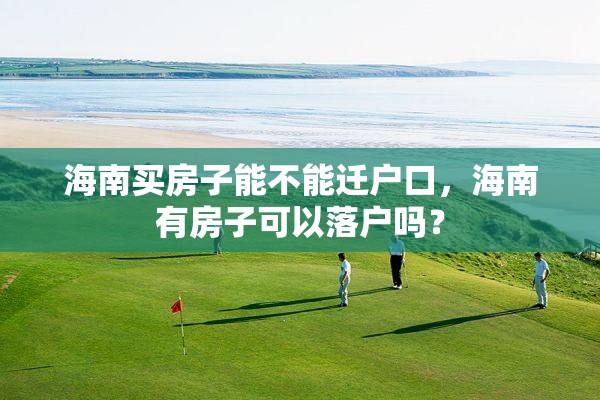 海南买房子能不能迁户口，海南有房子可以落户吗？