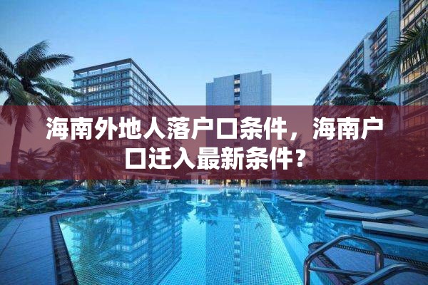 海南外地人落户口条件，海南户口迁入最新条件？