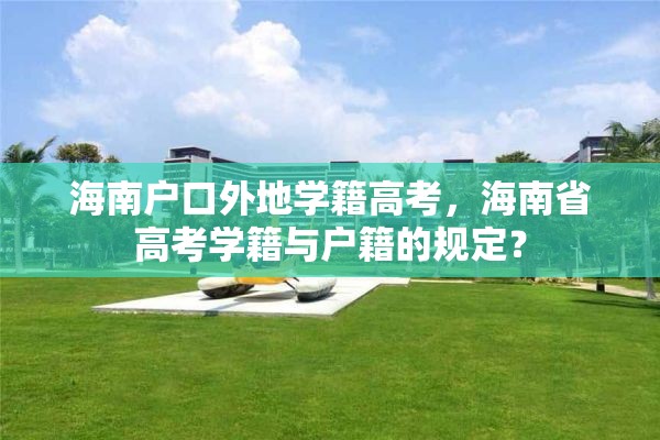 海南户口外地学籍高考，海南省高考学籍与户籍的规定？