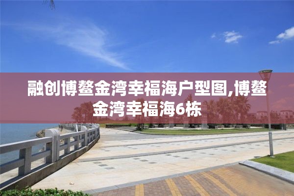 融创博鳌金湾幸福海户型图,博鳌金湾幸福海6栋