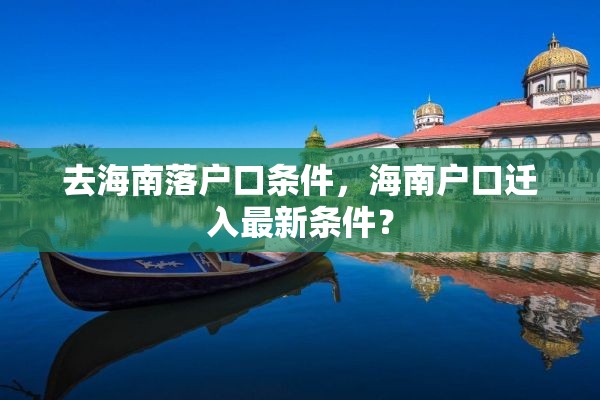 去海南落户口条件，海南户口迁入最新条件？