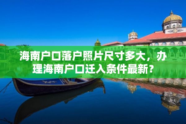 海南户口落户照片尺寸多大，办理海南户口迁入条件最新？
