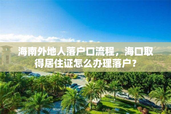 海南外地人落户口流程，海口取得居住证怎么办理落户？