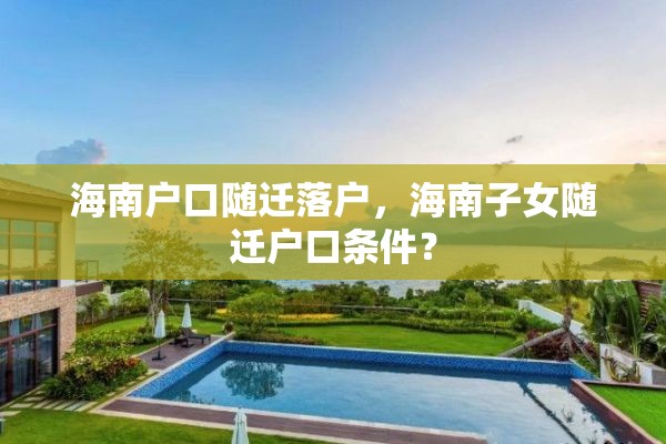 海南户口随迁落户，海南子女随迁户口条件？