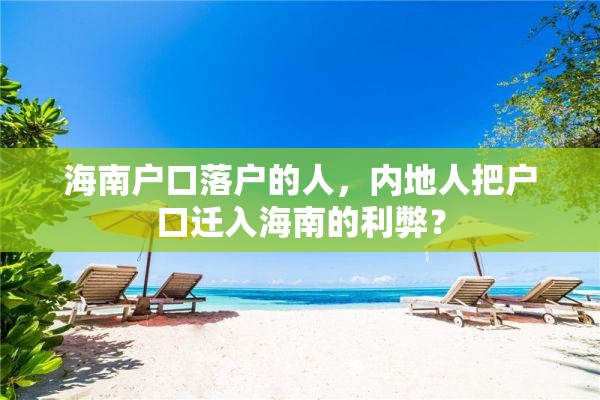 海南户口落户的人，内地人把户口迁入海南的利弊？