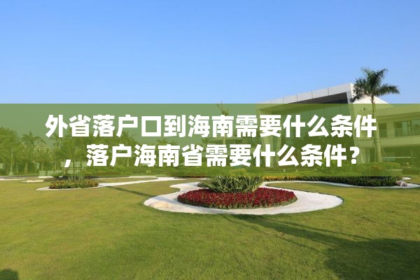 外省落户口到海南需要什么条件，落户海南省需要什么条件？