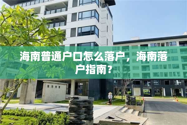 海南普通户口怎么落户，海南落户指南？