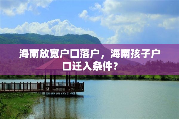 海南放宽户口落户，海南孩子户口迁入条件？
