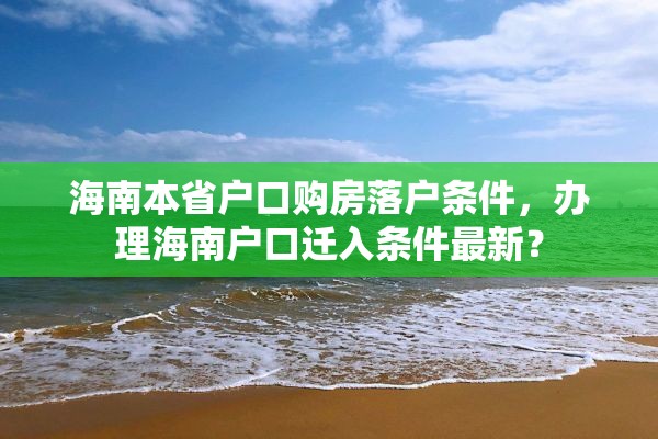 海南本省户口购房落户条件，办理海南户口迁入条件最新？