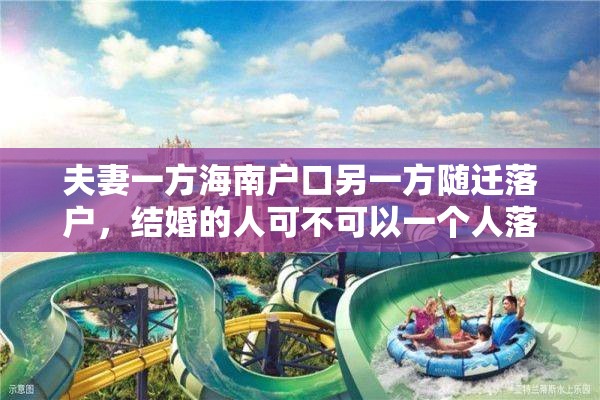 夫妻一方海南户口另一方随迁落户，结婚的人可不可以一个人落户海南？