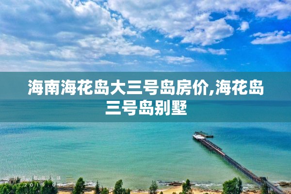 海南海花岛大三号岛房价,海花岛三号岛别墅