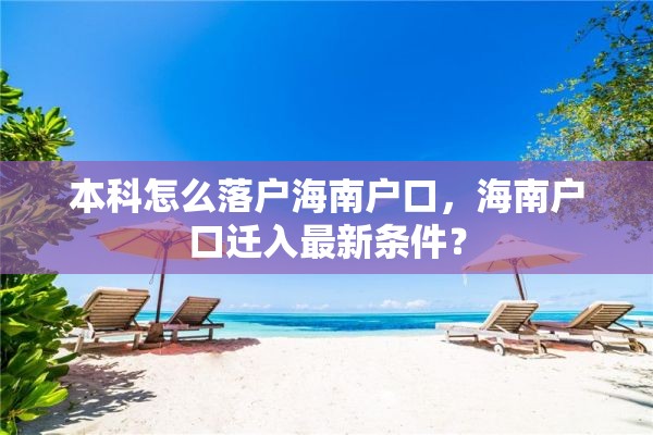 本科怎么落户海南户口，海南户口迁入最新条件？