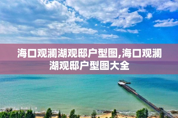 海口观澜湖观邸户型图,海口观澜湖观邸户型图大全