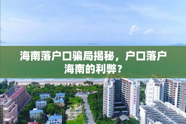 海南落户口骗局揭秘，户口落户海南的利弊？