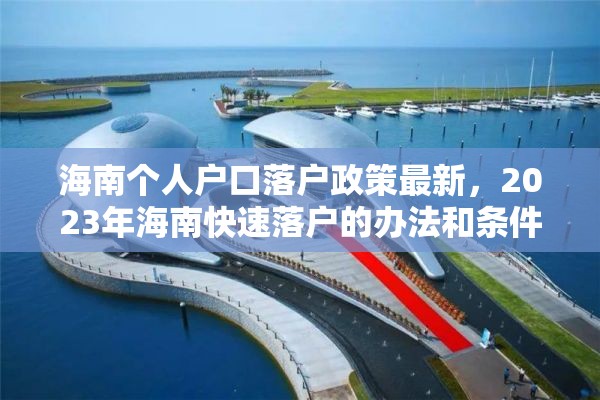 海南个人户口落户政策最新，2023年海南快速落户的办法和条件？