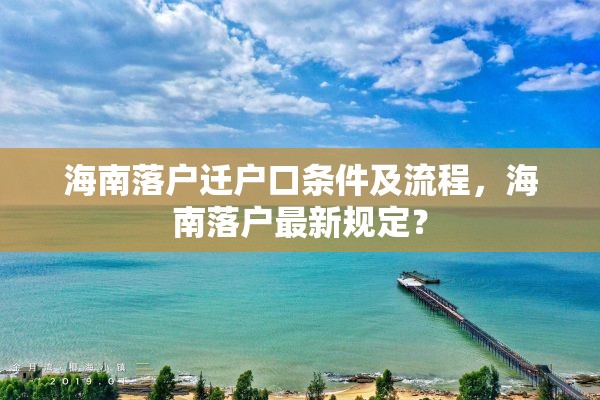 海南落户迁户口条件及流程，海南落户最新规定？