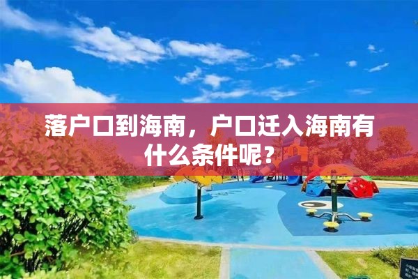 落户口到海南，户口迁入海南有什么条件呢？