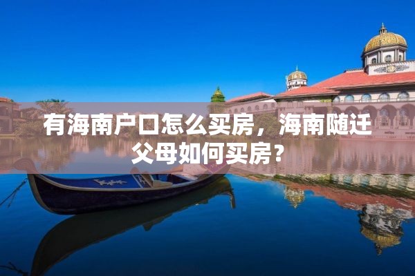 有海南户口怎么买房，海南随迁父母如何买房？
