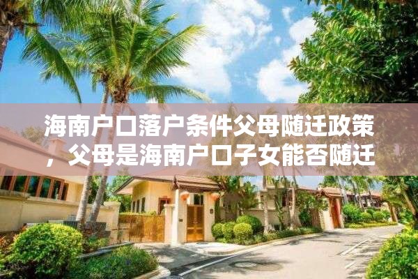 海南户口落户条件父母随迁政策，父母是海南户口子女能否随迁？