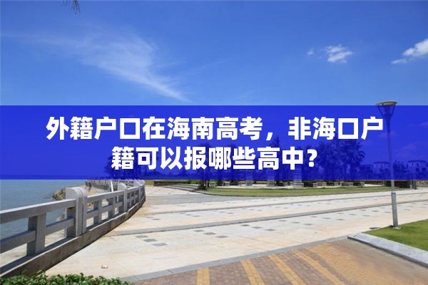 外籍户口在海南高考，非海口户籍可以报哪些高中？
