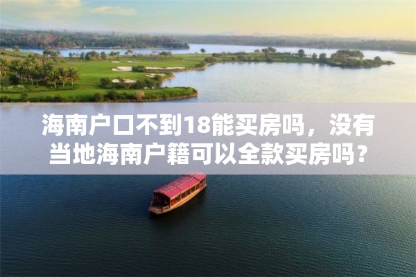 海南户口不到18能买房吗，没有当地海南户籍可以全款买房吗？