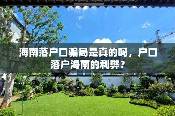 海南落户口骗局是真的吗，户口落户海南的利弊？