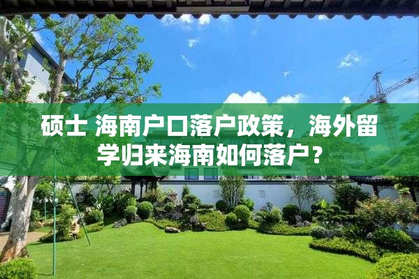 硕士 海南户口落户政策，海外留学归来海南如何落户？