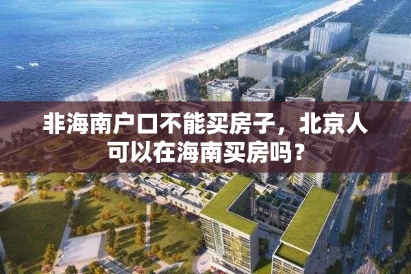 非海南户口不能买房子，北京人可以在海南买房吗？