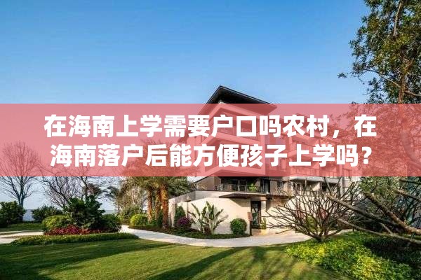 在海南上学需要户口吗农村，在海南落户后能方便孩子上学吗？