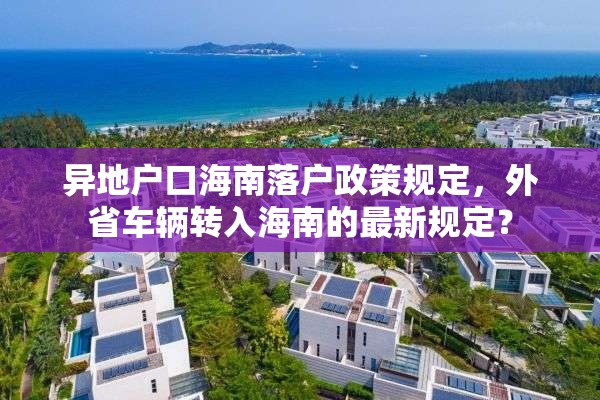 异地户口海南落户政策规定，外省车辆转入海南的最新规定？