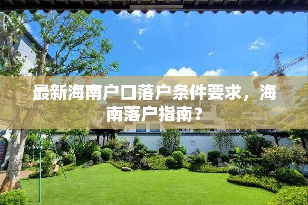 最新海南户口落户条件要求，海南落户指南？
