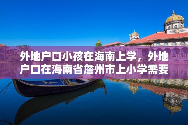 外地户口小孩在海南上学，外地户口在海南省詹州市上小学需要什么手续？