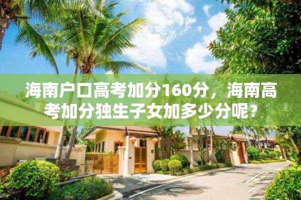 海南户口高考加分160分，海南高考加分独生子女加多少分呢？