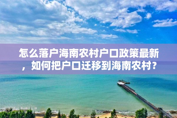 怎么落户海南农村户口政策最新，如何把户口迁移到海南农村？