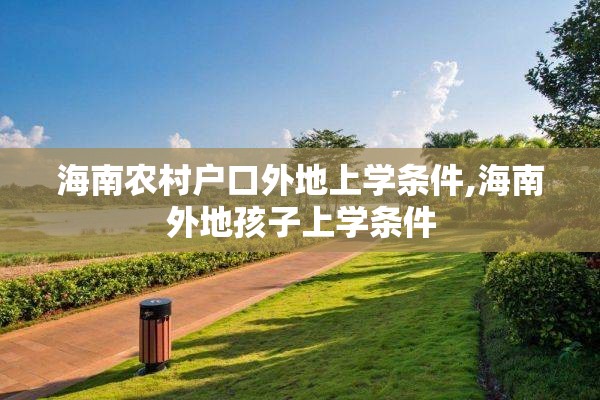 海南农村户口外地上学条件,海南外地孩子上学条件