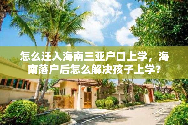 怎么迁入海南三亚户口上学，海南落户后怎么解决孩子上学？