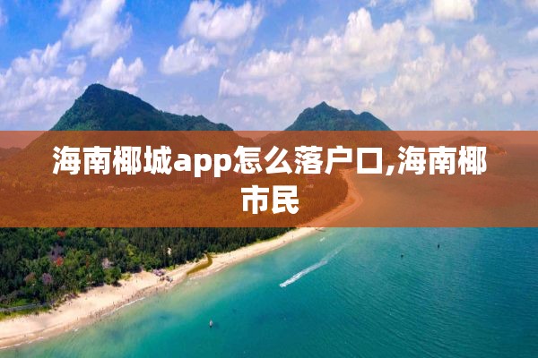 海南椰城app怎么落户口,海南椰市民
