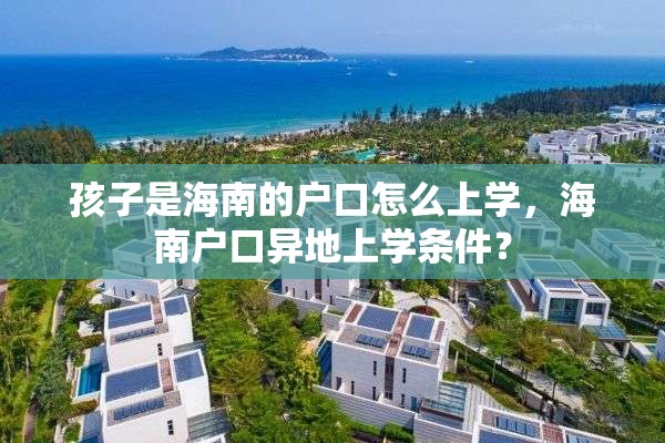 孩子是海南的户口怎么上学，海南户口异地上学条件？