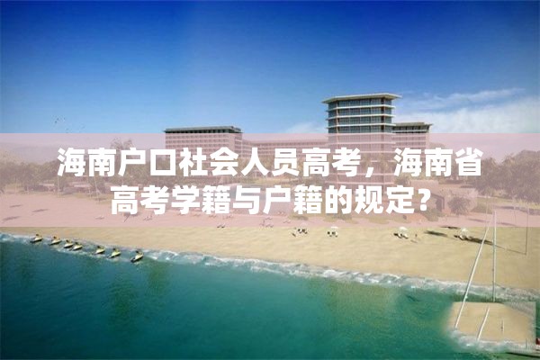 海南户口社会人员高考，海南省高考学籍与户籍的规定？